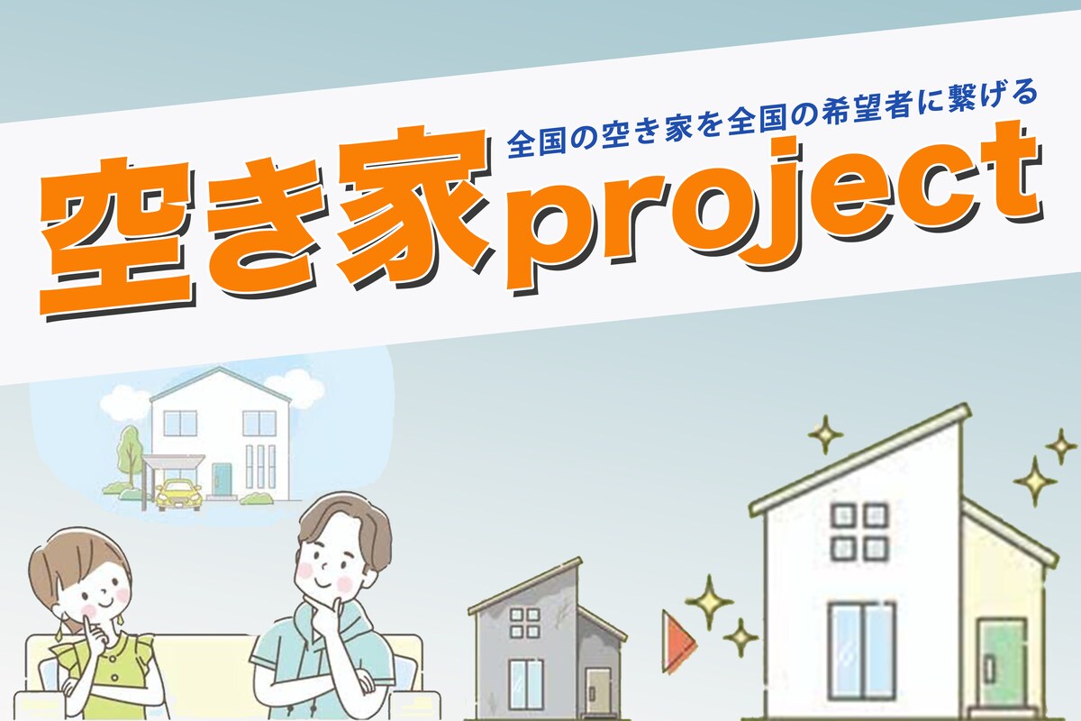 空き家対策