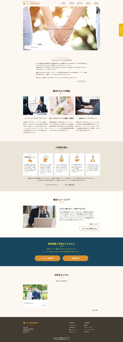 親しみやすい結婚相談所の婚活支援サイト制作