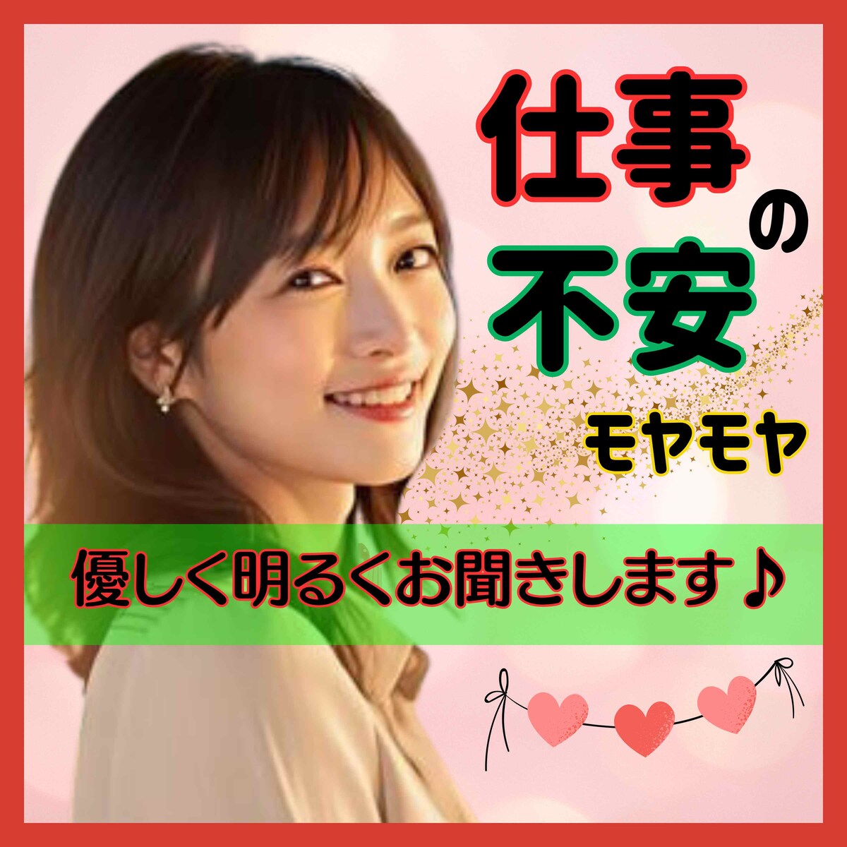 仕事の不安・モヤモヤつらい話・何でも聞き寄り添います
