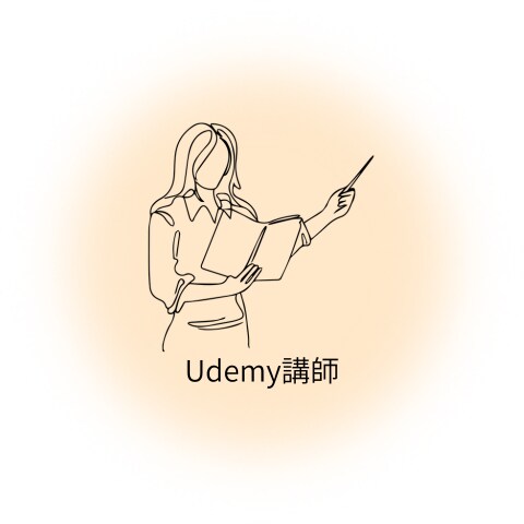 Udemy講師