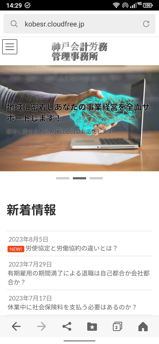 神戸会計労務管理事務所のホームページ