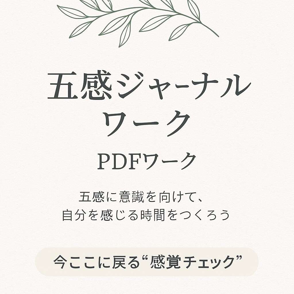 書く瞑想（五感ジャーナル）自分を感じる時間つくろう