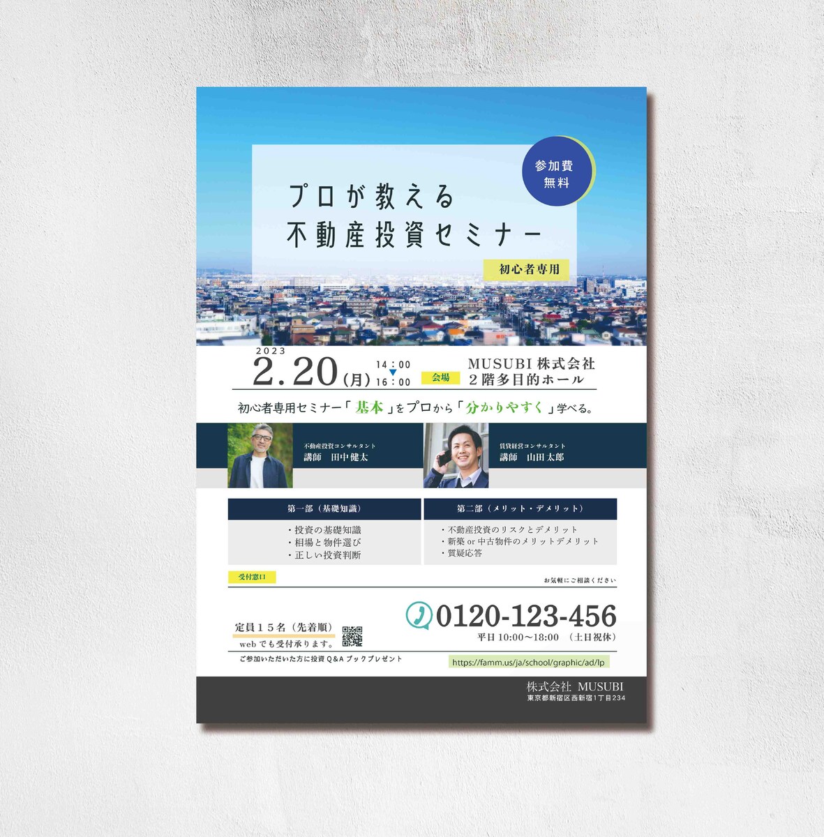 不動産投資セミナー