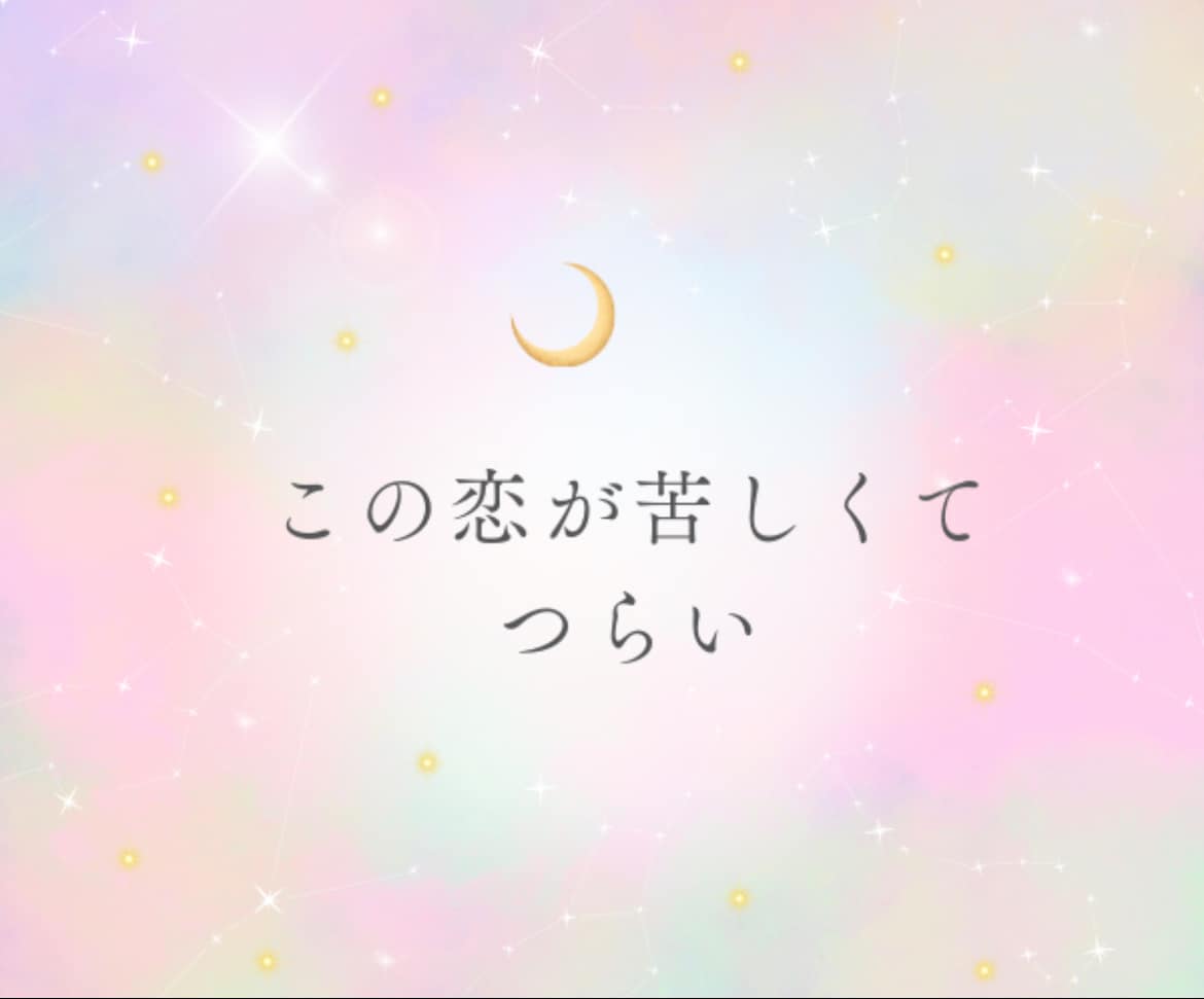 この恋が辛い