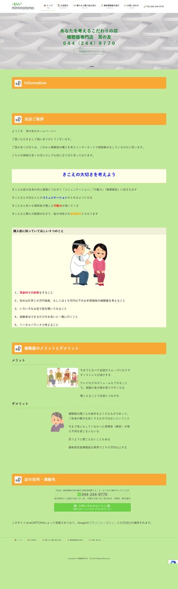 補聴器専門店のホームページ作成　ココナラ