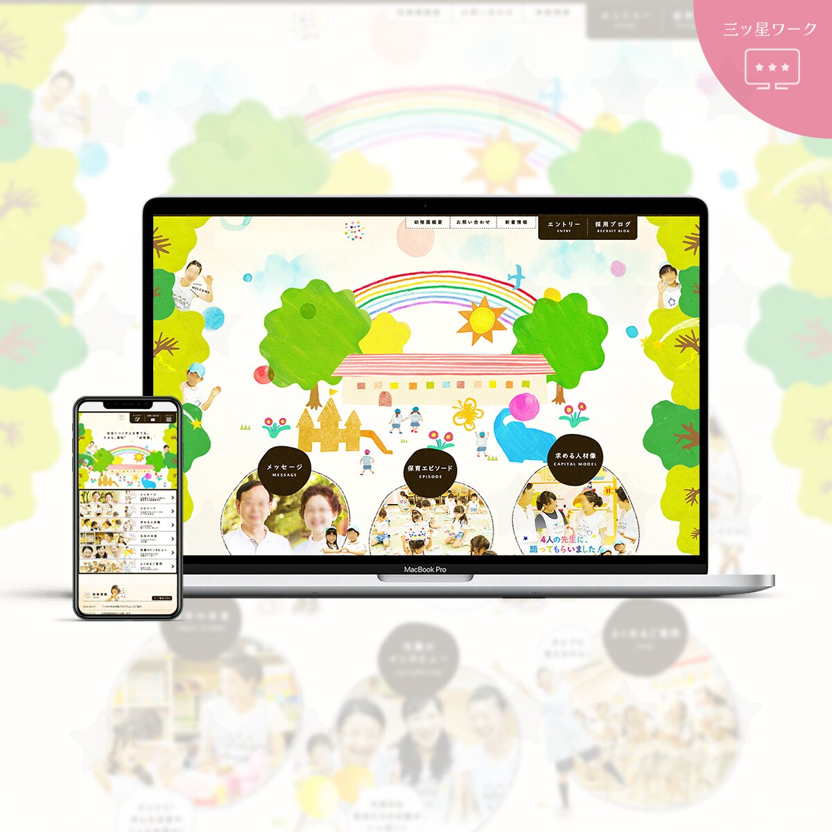 私立幼稚園Webサイトデザイン・作成