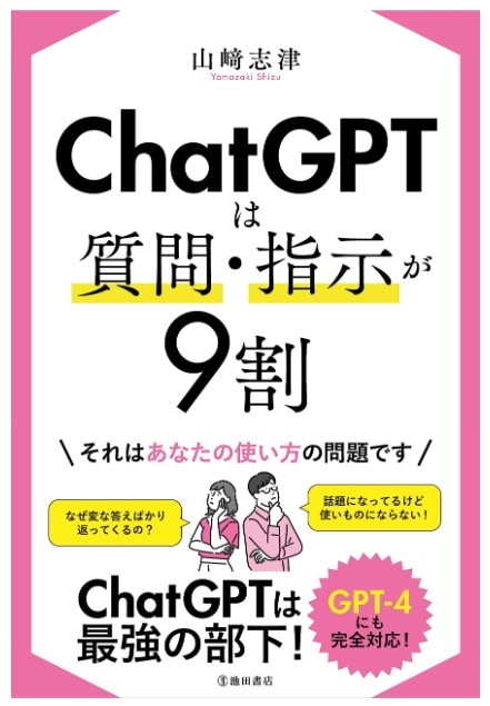 「ChatGPTは質問・指示が9割」