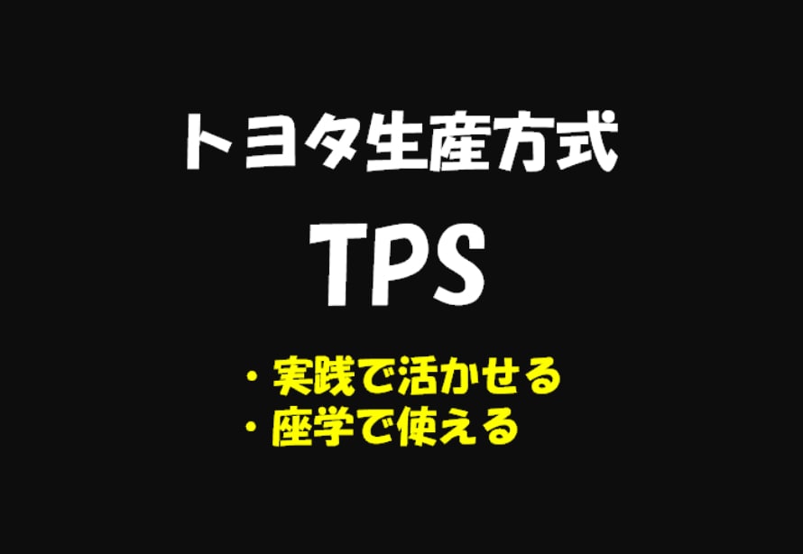 トヨタ生産方式 (TPS) がレベルに応じて、よくわかる