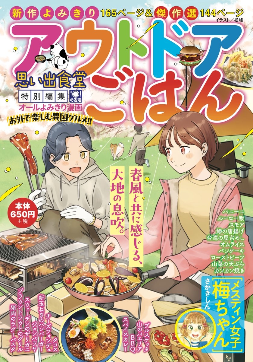 『アウトドアごはん　お外で楽しむ異国グルメ！！』装画