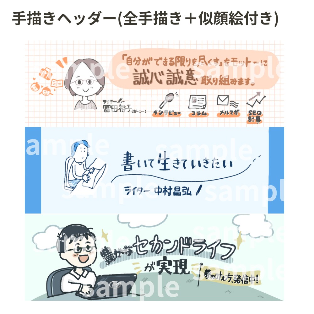 文字も手描き！似顔絵入りのヘッダー制作