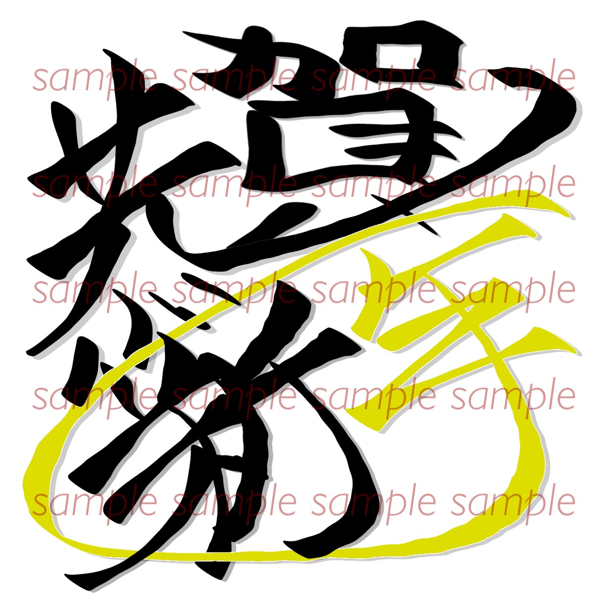 お正月用