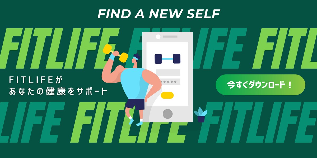 架空のフィットネスアプリ「FITLIFE」のバナー広告