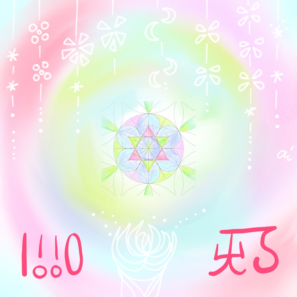 癒すことはパワー受信