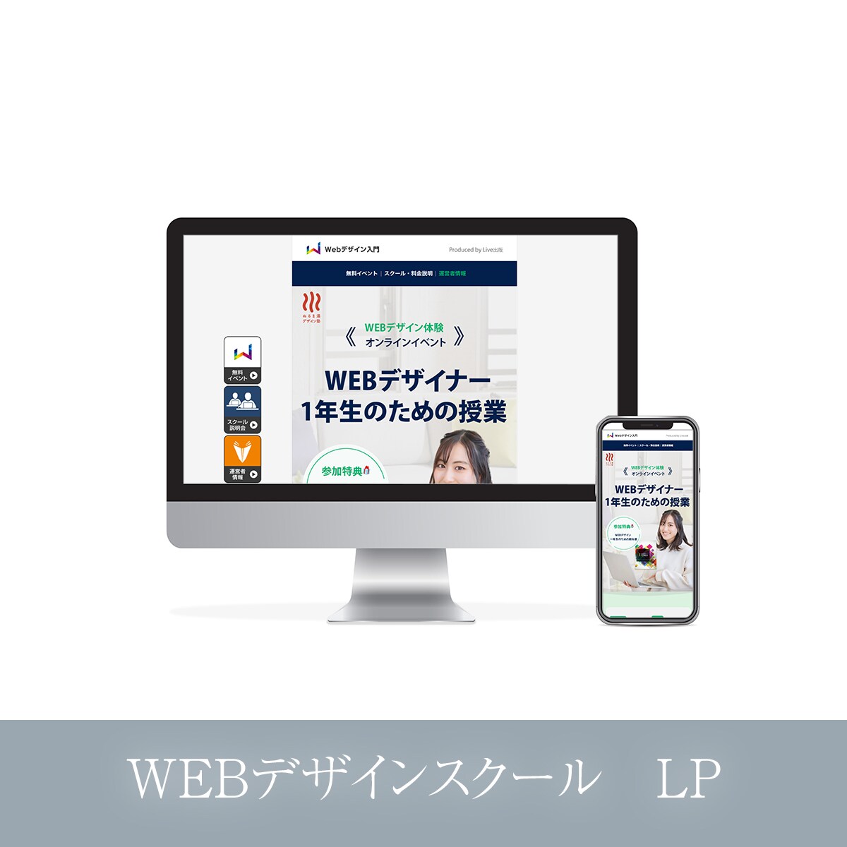 WEBデザインスクール　LP
