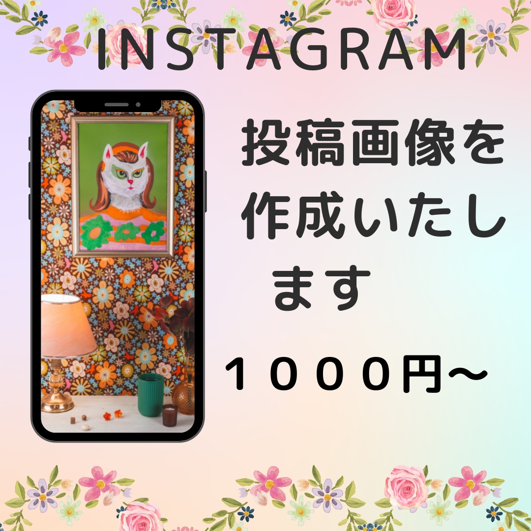 Instagram投稿画像作成いたします