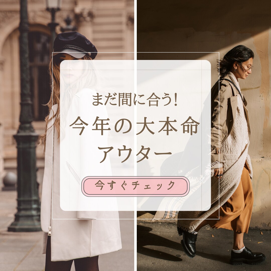 アウター、ファッション