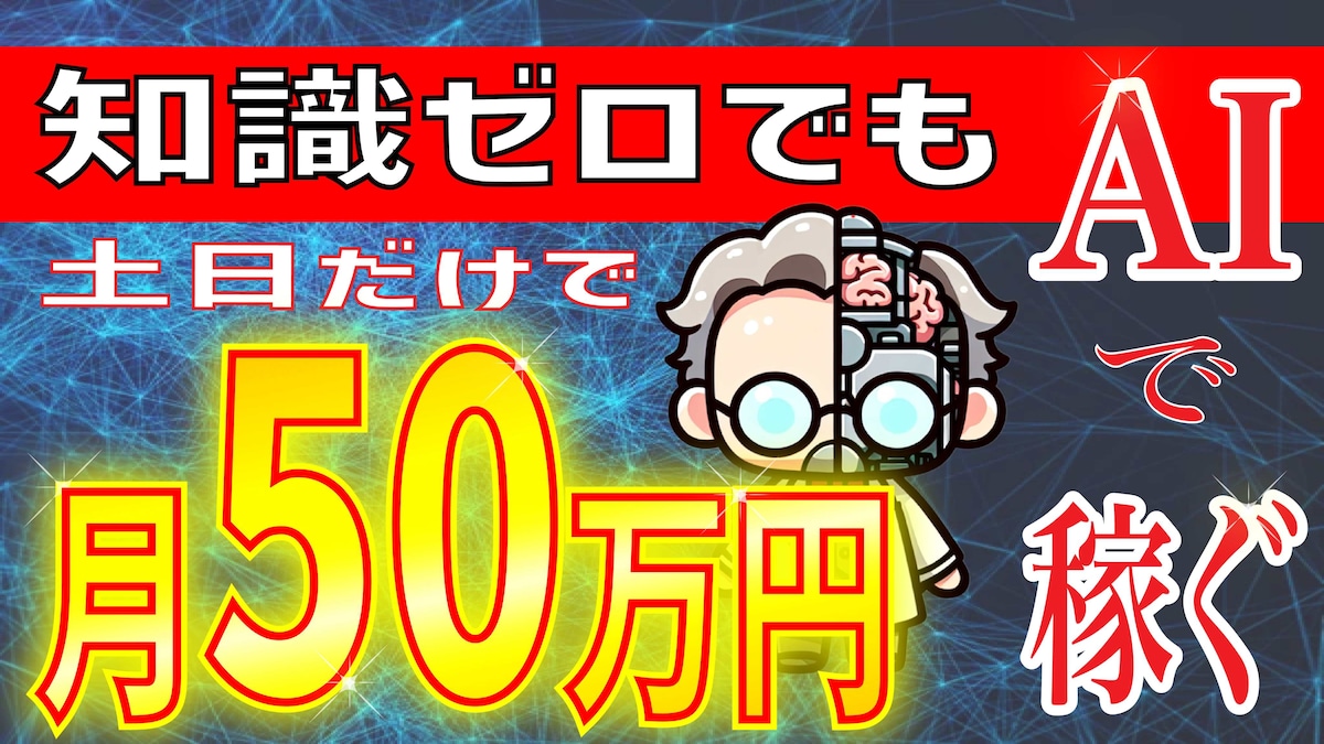 サムネイルサンプル(AI副業の集客動画)