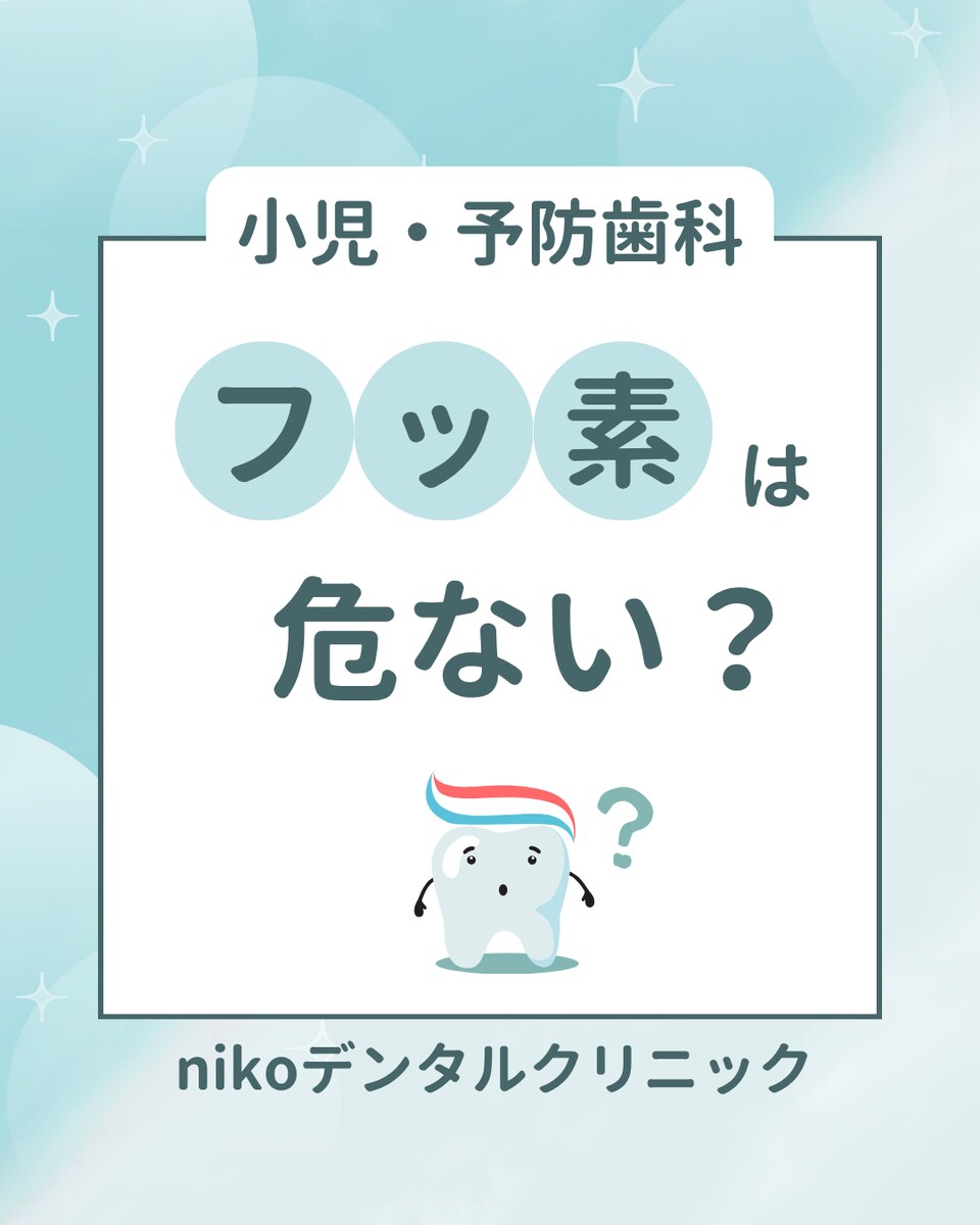 小児歯科・予防歯科フッ素は危ない？
