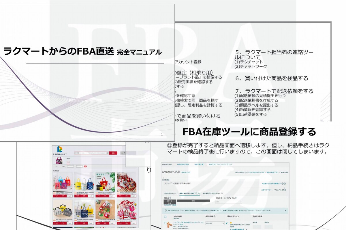 Amazon FBA直送×ラクマート　完全マニュアル