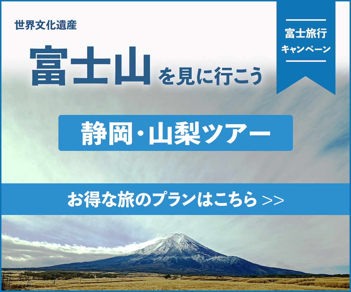 富士旅行ツアー（SMPLE）