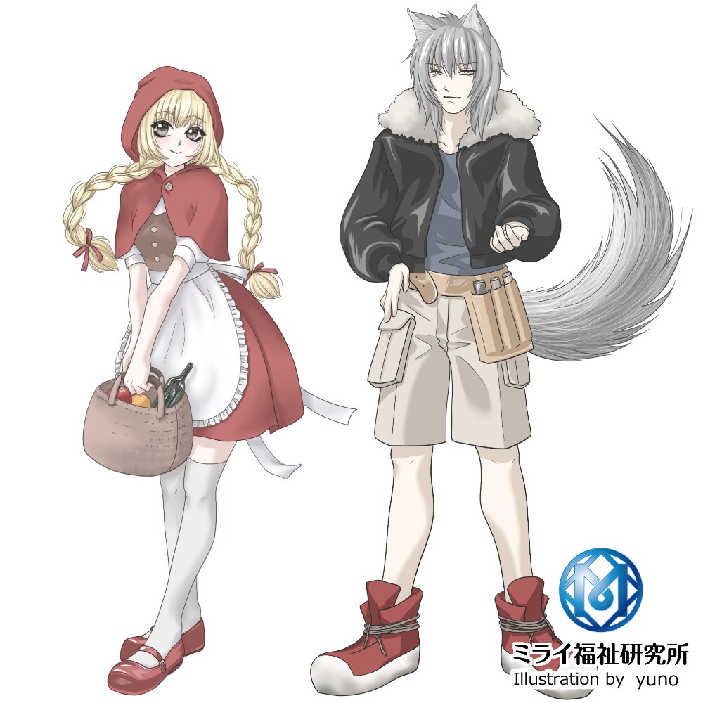 赤ずきんちゃんとオオカミくん