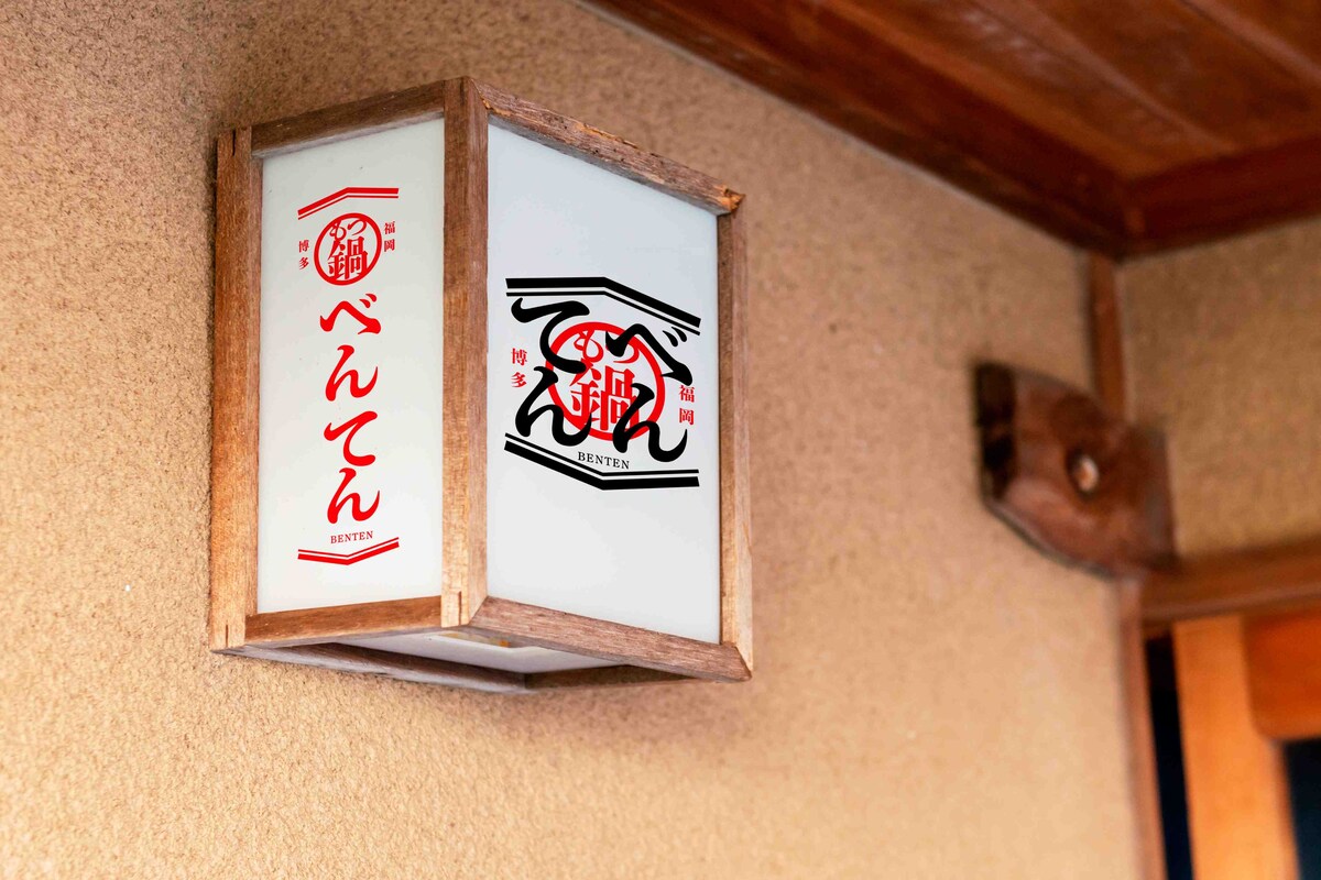 もつ鍋屋さんの看板デザイン