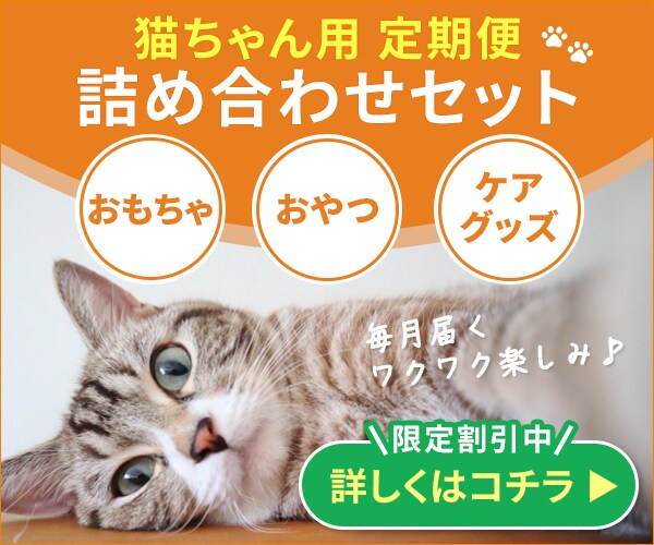 猫ちゃん用定期便（sample)