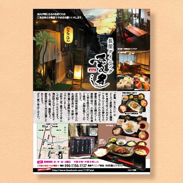 長屋ダイニング愛逢/写真訴求チラシ