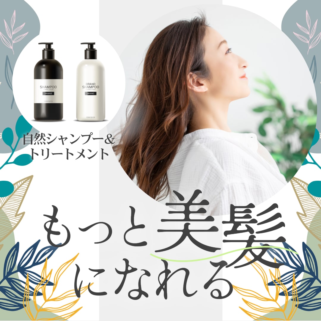 自然シャンプーの告知用バナー画像