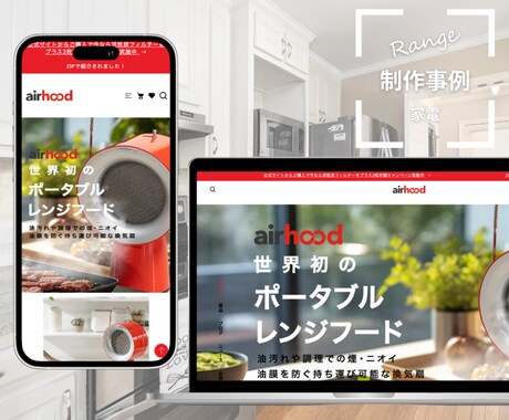 世界初のポータブルレンジフード「エアフード」サイト制作