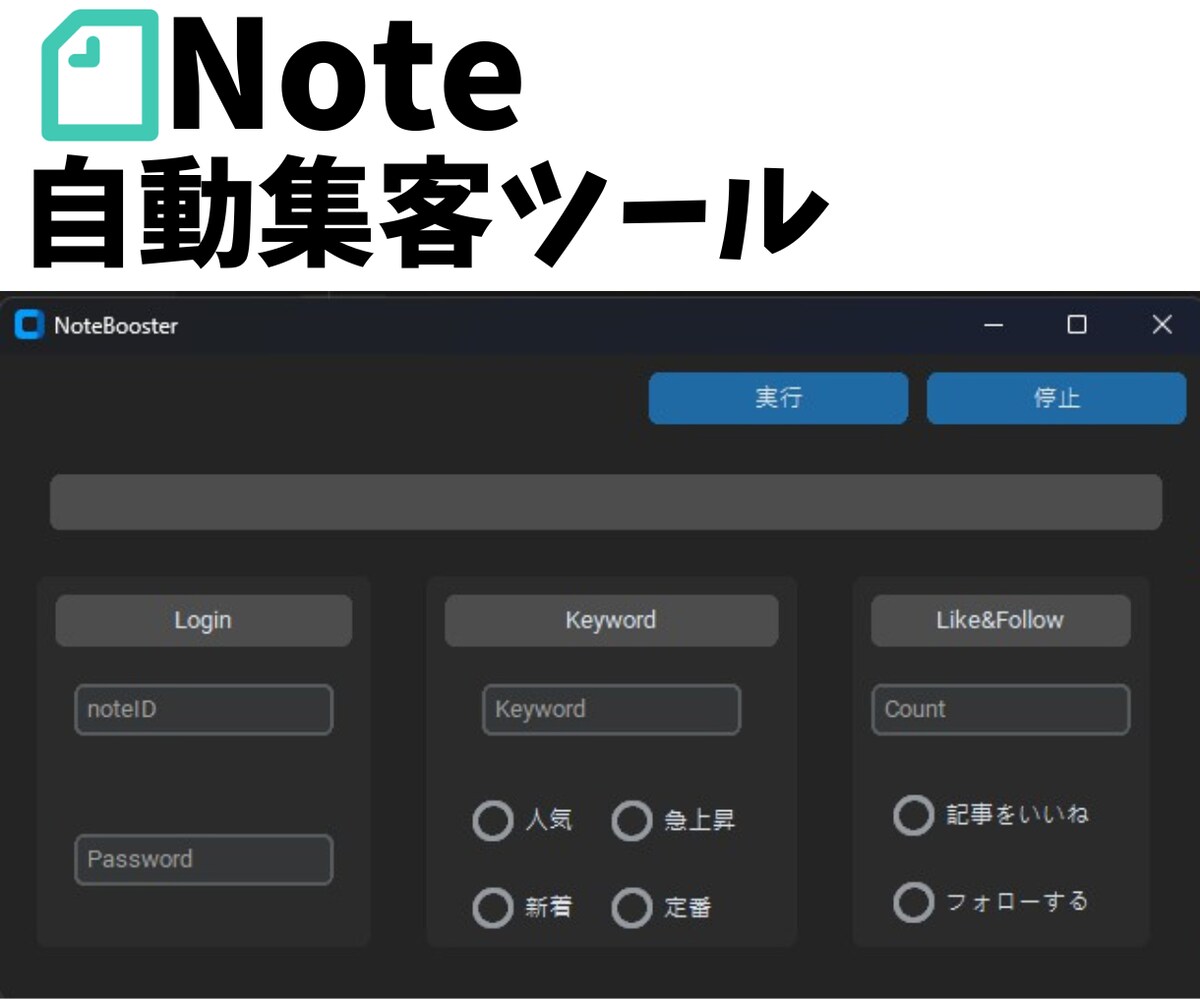 note自動集客アプリ