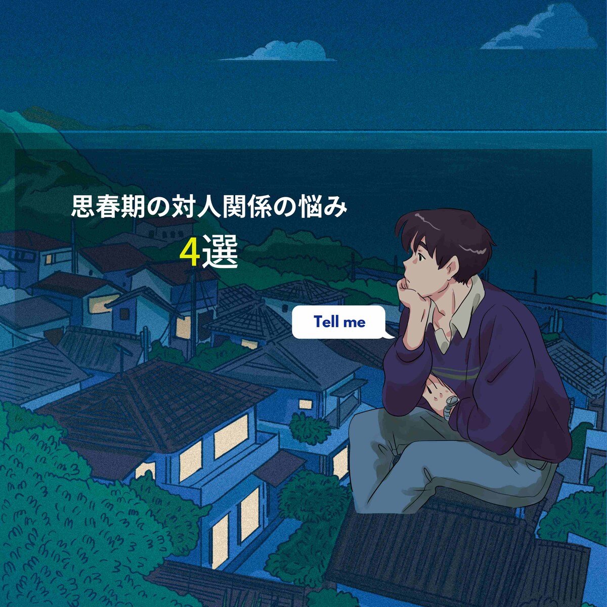 思春期の対人関係の悩み４選