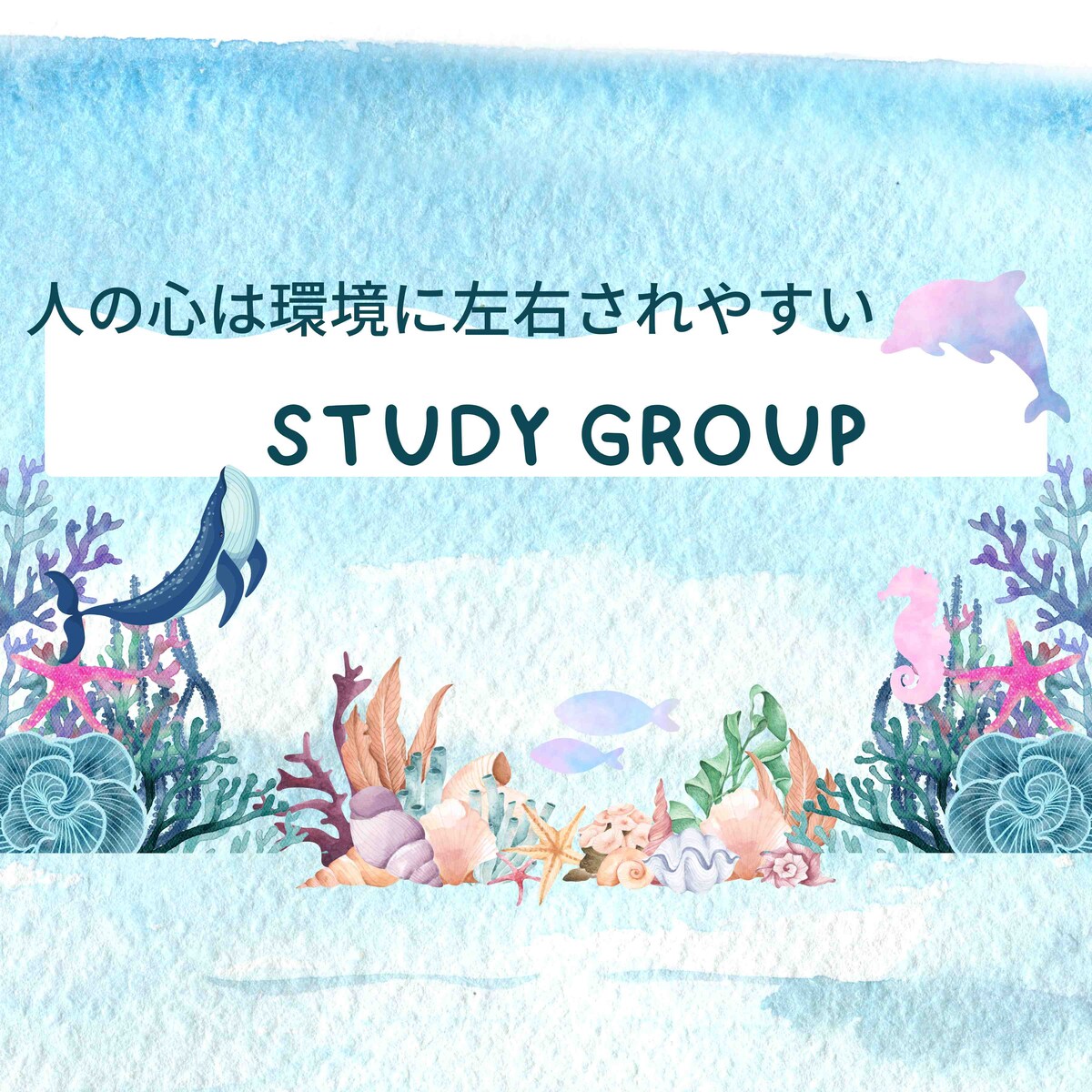 ブログ　人の心は環境に左右されやすい