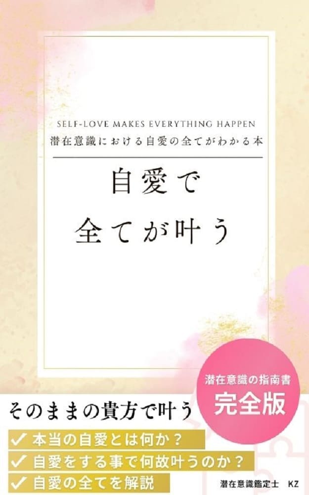 自愛で全てが叶う