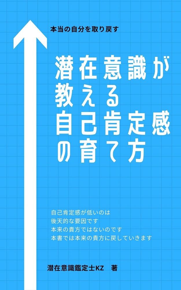 潜在意識が教える 自己肯定感の育て方