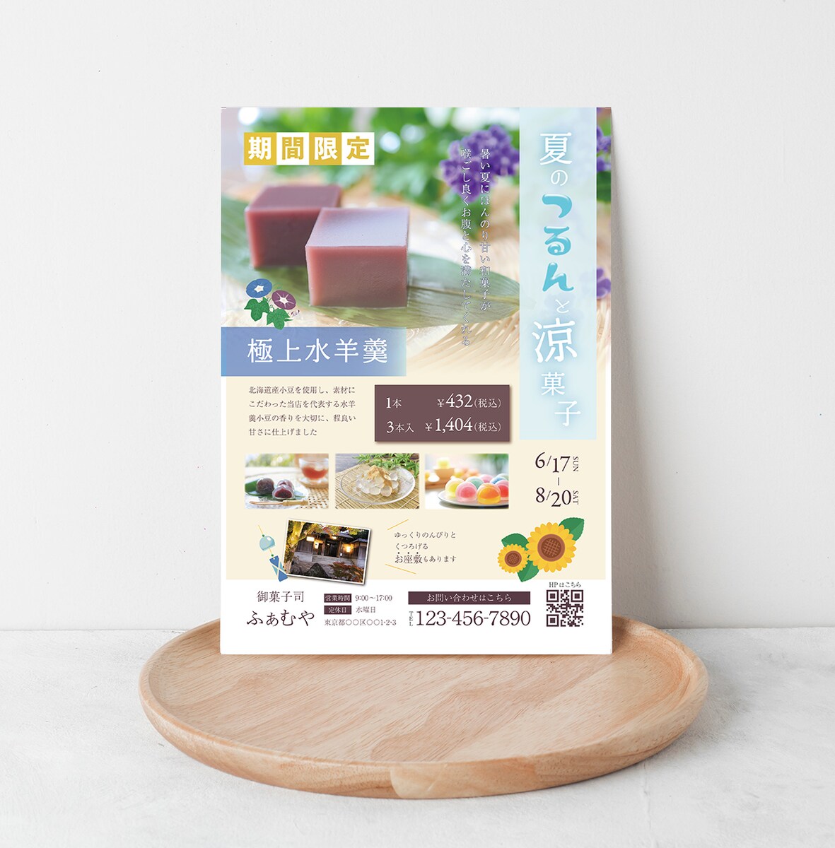 和菓子屋の期間限定メニューのチラシ