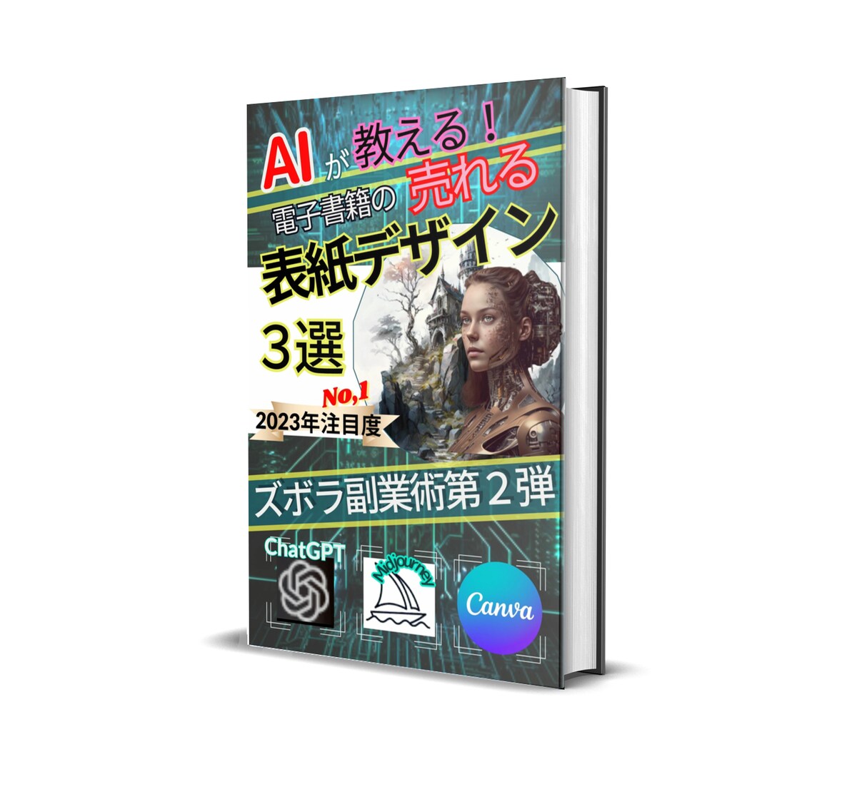 AI×電子書籍表紙デザイン
