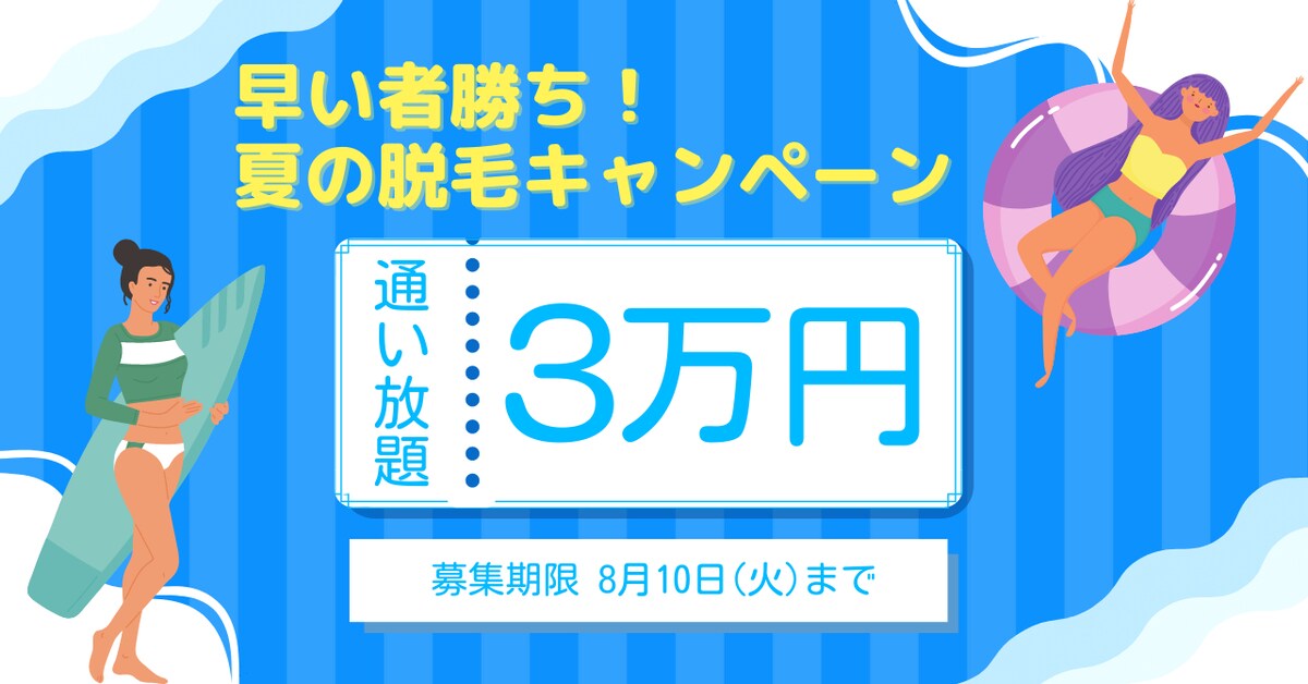 脱毛サロン｜キャンペーン広告バナー