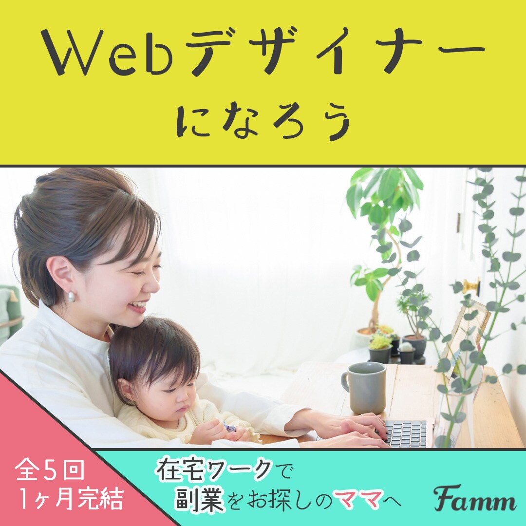famm_design様　講座募集ページに誘導する広告バナー