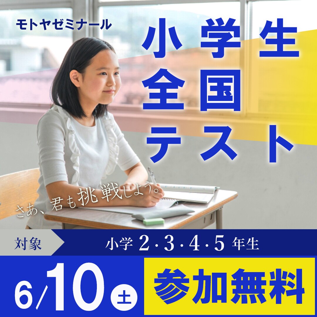 小学生全国テストの架空バナー