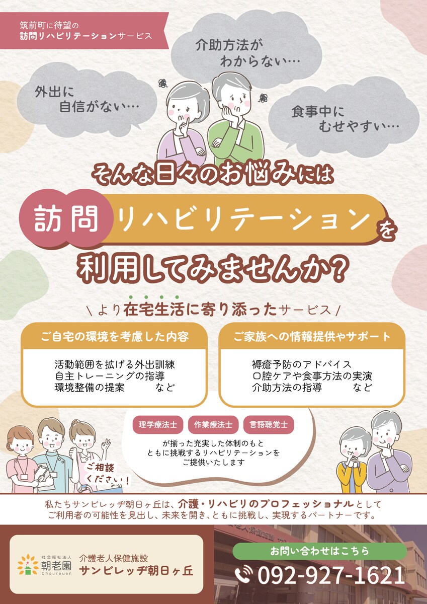 訪問リハビリテーションのアピールチラシ(表)