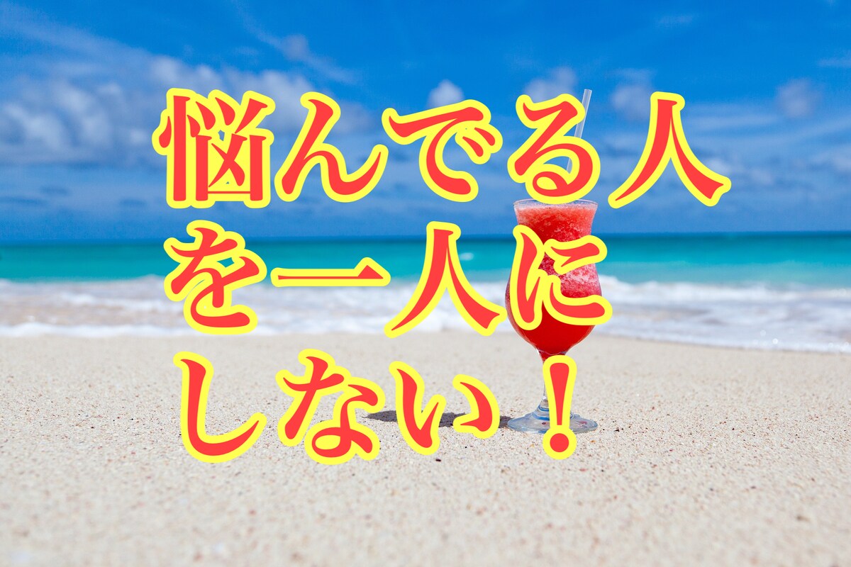 悩み、愚痴聴き