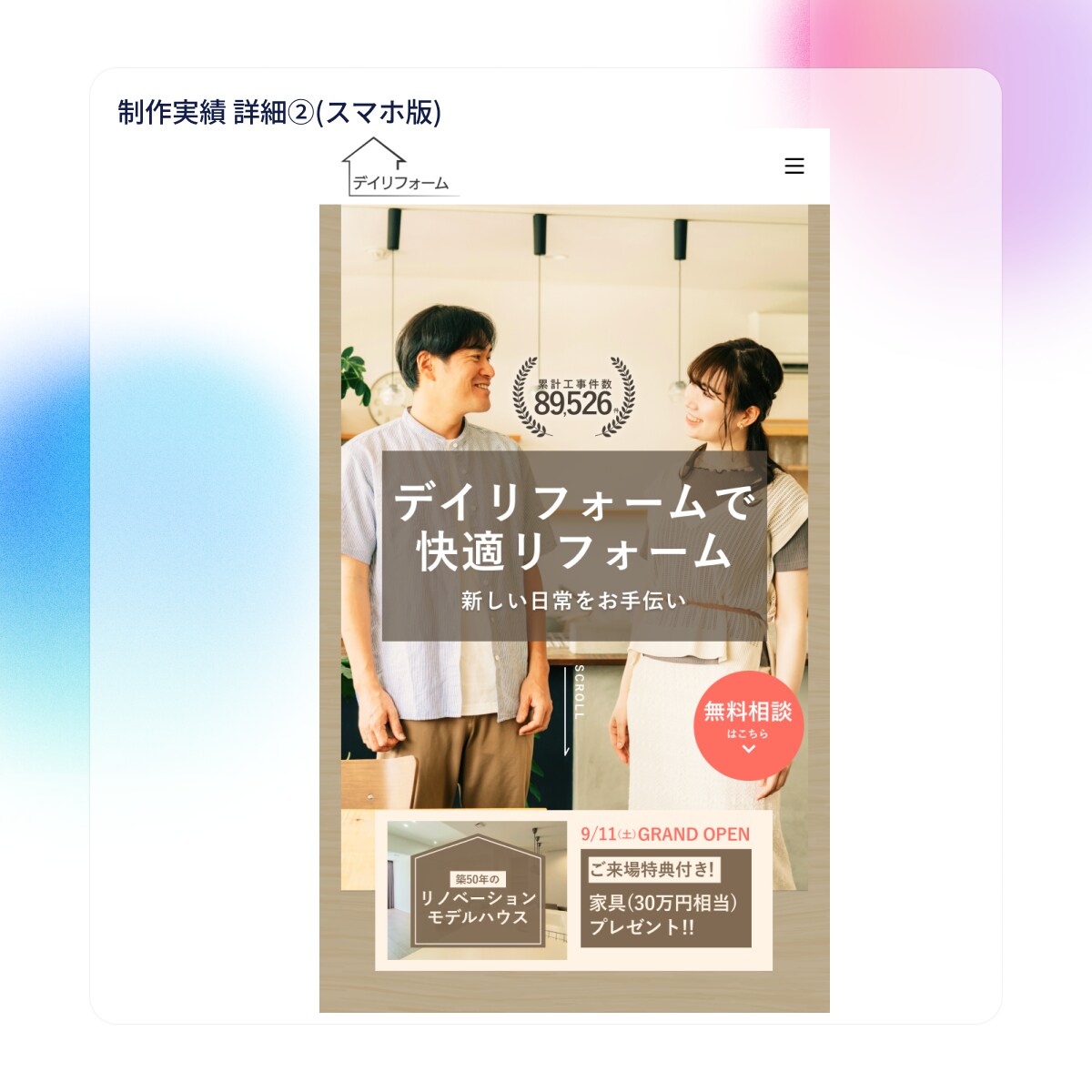 リフォーム会社のLP