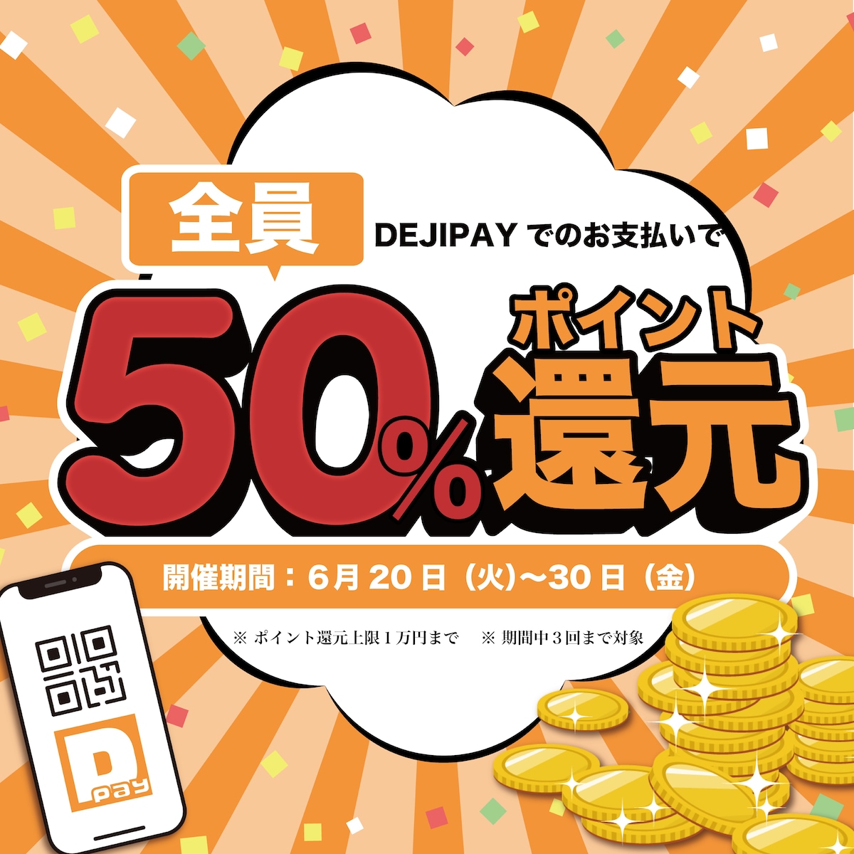 ポイント還元