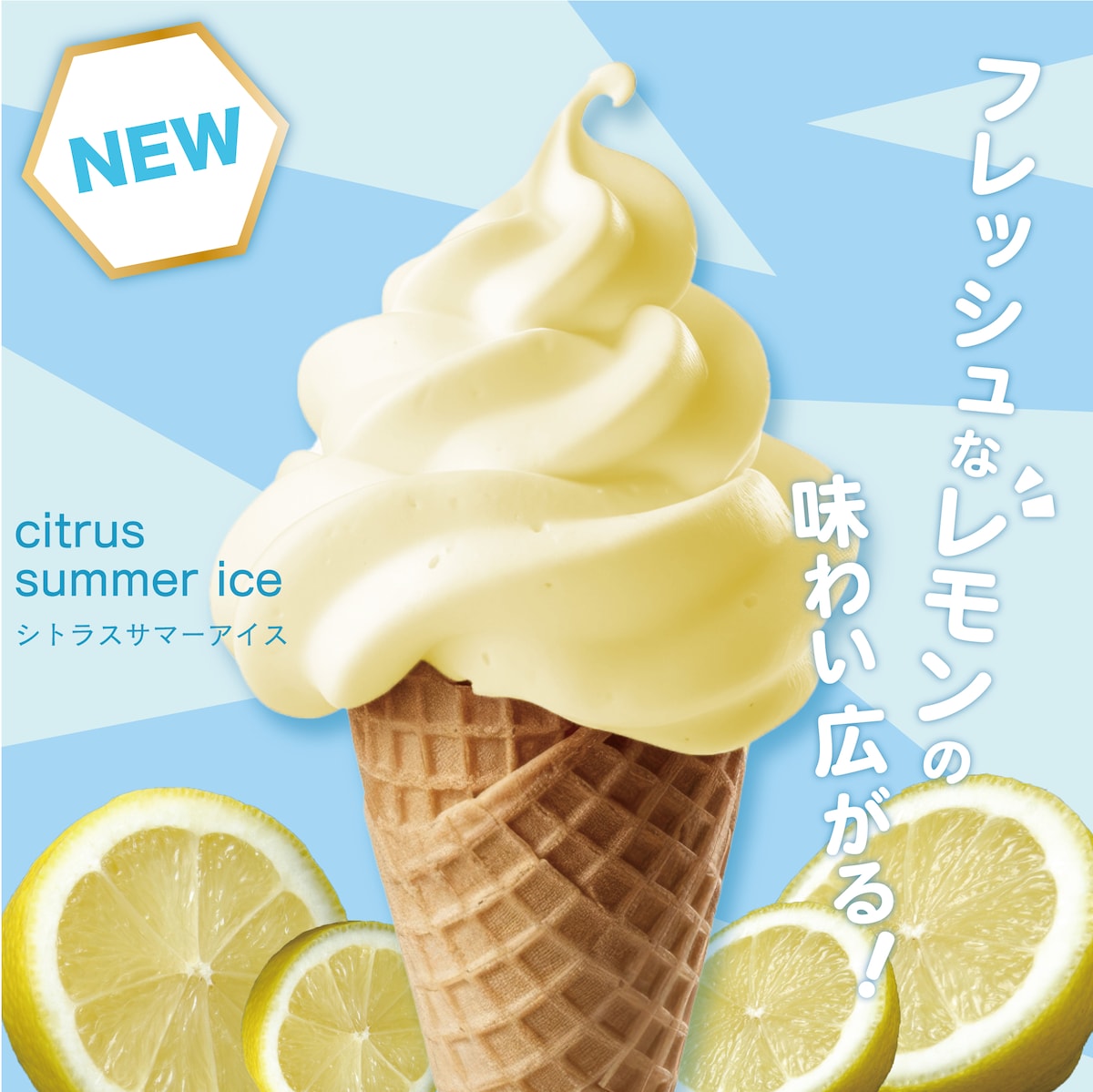 シトラスサマーアイス