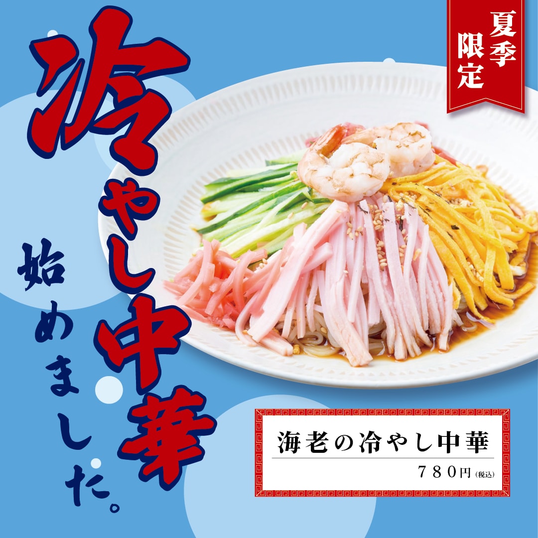 冷やし中華始めました