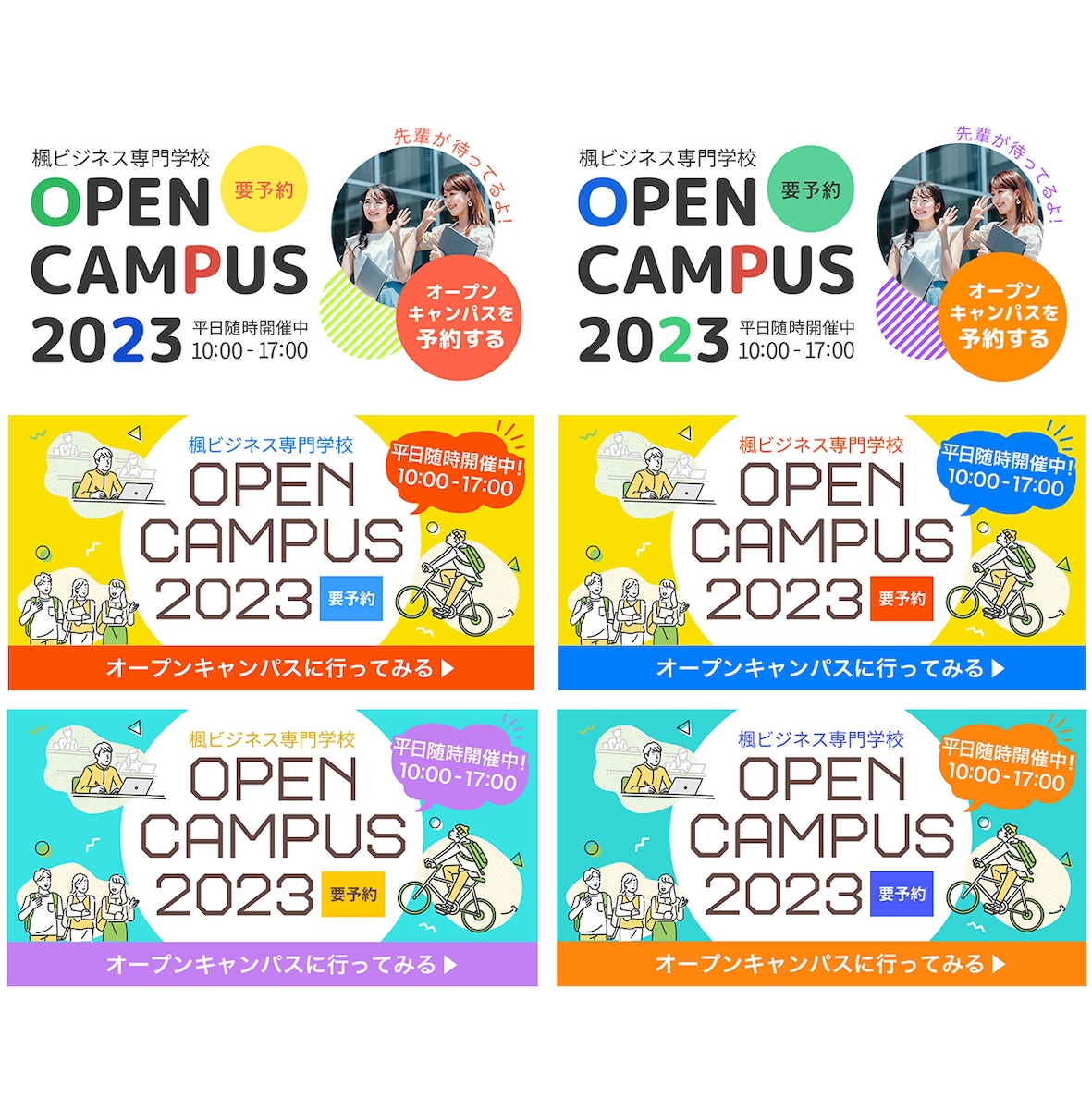オープンキャンパスのLINE広告