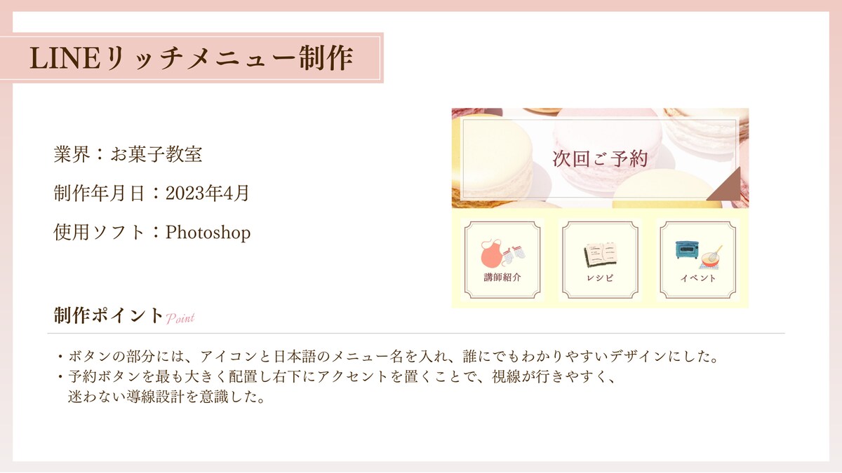 LINEリッチメニュー制作