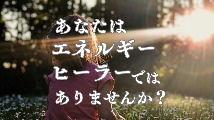 あなたは、エネルギーヒーラーではありませんか？