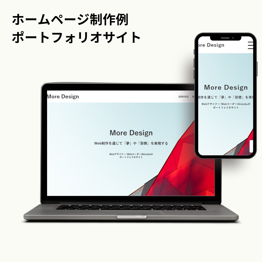 ポートフォリオサイト「More Design」